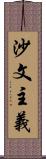 沙文主義 Scroll