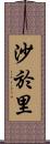 沙於里 Scroll