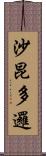 沙昆多邏 Scroll