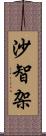 沙智架 Scroll