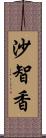 沙智香 Scroll