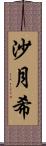 沙月希 Scroll
