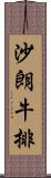 沙朗牛排 Scroll