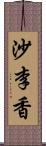 沙李香 Scroll