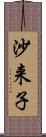 沙来子 Scroll