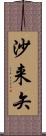 沙来矢 Scroll