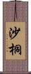 沙桐 Scroll