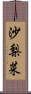 沙梨菜 Scroll