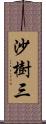 沙樹三 Scroll