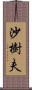 沙樹夫 Scroll