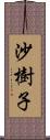 沙樹子 Scroll