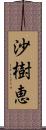 沙樹恵 Scroll