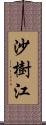 沙樹江 Scroll