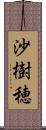 沙樹穂 Scroll