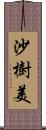 沙樹美 Scroll