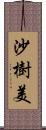 沙樹美 Scroll