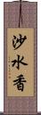 沙水香 Scroll