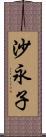 沙永子 Scroll