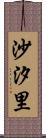 沙汐里 Scroll