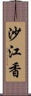 沙江香 Scroll