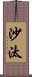 沙汰 Scroll