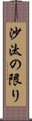 沙汰の限り Scroll