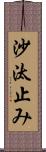 沙汰止み Scroll