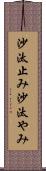 沙汰止み Scroll