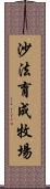 沙法育成牧場 Scroll