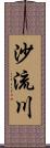 沙流川 Scroll