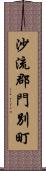 沙流郡門別町 Scroll