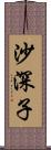 沙深子 Scroll