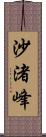 沙渚峰 Scroll