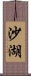 沙湖 Scroll