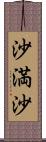 沙満沙 Scroll