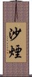 沙煙 Scroll