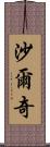 Sharqi Scroll