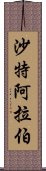 沙特阿拉伯 Scroll