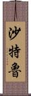 沙特魯 Scroll