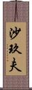 沙玖夫 Scroll