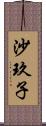 沙玖子 Scroll