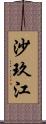 沙玖江 Scroll