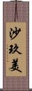 沙玖美 Scroll