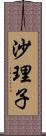 沙理子 Scroll