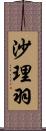 沙理羽 Scroll