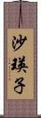 沙瑛子 Scroll