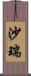 沙瑞 Scroll