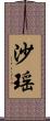 沙瑶 Scroll