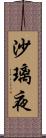 沙璃夜 Scroll