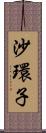 沙環子 Scroll